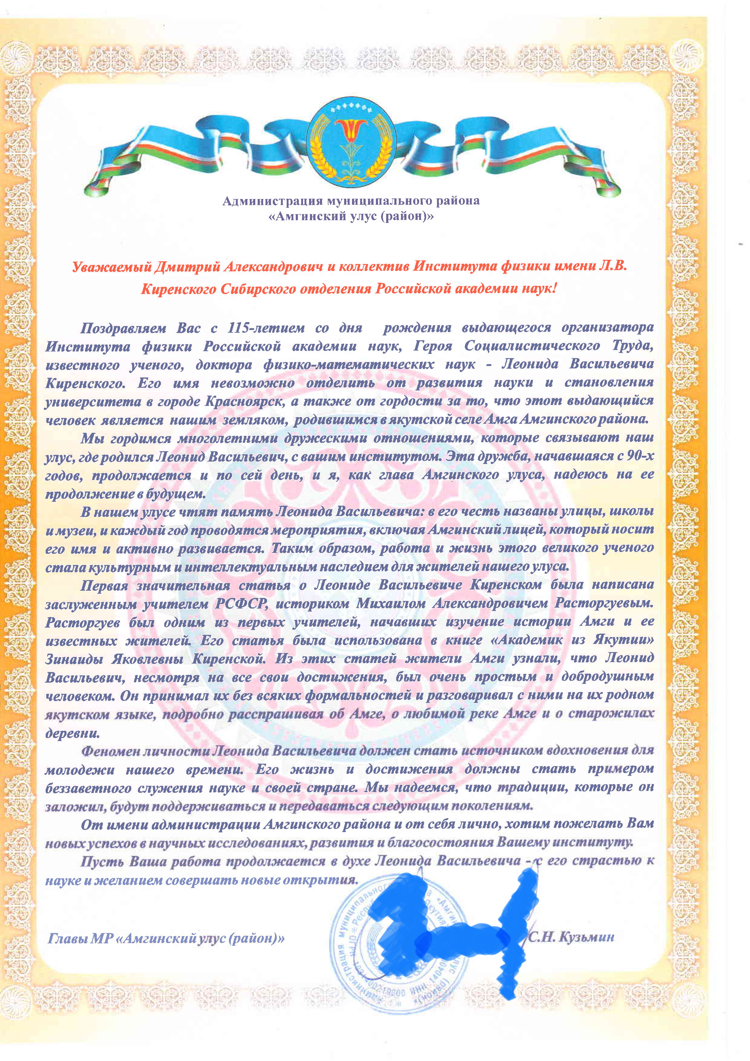 Поздравление Главы Администрации Амгинского улуса